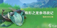 原神殊形之龙参寻战记活动有啥玩法 活动最新玩法解析
