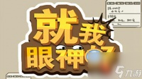 《就我眼神好》怀旧下雨天通关攻略