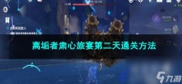 原神离垢者肃心旅宴第二天通关方法