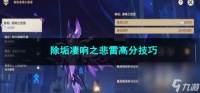 原神除垢凄响之悲雷高分技巧