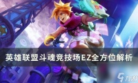 《英雄联盟》ez斗魂竞技场怎么玩 斗魂竞技场EZ全方位解析