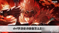 dnf手游史诗装备怎么获取