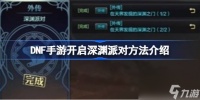 DNF手游怎么开启深渊派对