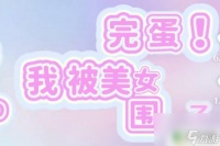 完蛋我被美女包围了怎么开始新游戏 完蛋我被美女包围了游戏评测