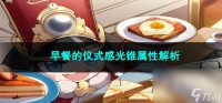 崩坏星穹铁道早餐的仪式感光锥属性解析