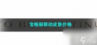 2023王者荣耀宝格丽联动皮肤价格
