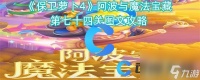《保卫萝卜4》阿波与魔法宝藏第七十四关图文攻略