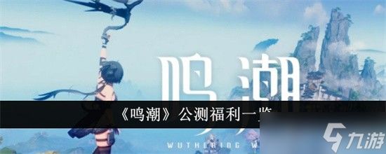 鸣潮公测福利是什么