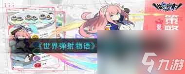 《<a id='link_pop' class='keyword-tag' href='https://www.9game.cn/sjdswy/'>世界弹射物语</a>》源樱强度分析？世界弹射物语攻略分享