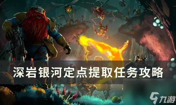 《<a id='link_pop' class='keyword-tag' href='https://www.9game.cn/shenyanyinhe/'>深岩银河</a>》定点提取任务怎么做 定点提取任务攻略