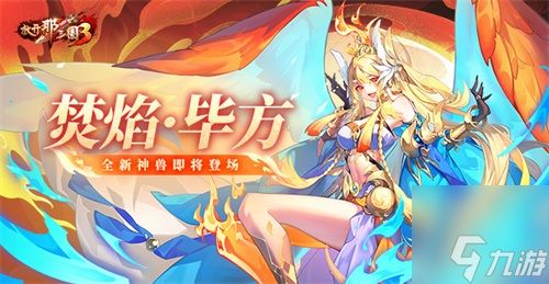 《<a id='link_pop' class='keyword-tag' href='https://www.9game.cn/fknsg3/'>放开那三国3</a>》全新神兽焚焰·毕方即将登场