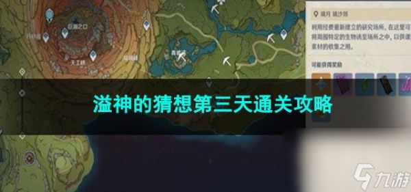原神溢神的猜想第三天通关攻略