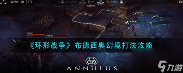 《<a id='link_pop' class='keyword-tag' href='https://www.9game.cn/huanxingzhanzheng/'>环形战争</a>》布德西奥幻境打法攻略？环形战争内容分享