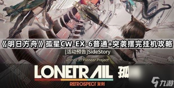 《明日方舟》孤星CW-EX-6摆完挂机攻略