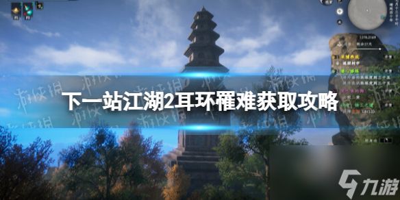 《下一站江湖2》耳环罹难获取攻略