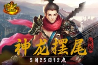 《侠义OL》“神龙摆尾”5月25日12点开启