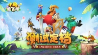 《小鸟爱飞翔》删档测试将于6月4日开启！