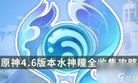 《原神》4.6版本水神瞳全收集攻略 水神瞳获取点位大全