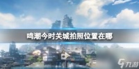 鸣潮今时关城拍照在哪里介绍