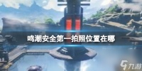 鸣潮安全第一拍照在哪里介绍