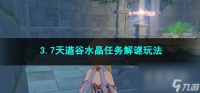 原神3.7天遒谷水晶任务解谜玩法