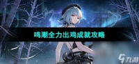 《鸣潮手游》全力出鸡成就攻略