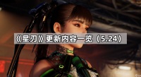 《星刃》更新内容介绍 5.24
