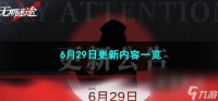 无期迷途6月29日更新内容介绍