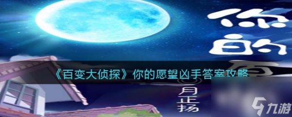 《百变大侦探》你的愿望凶手答案攻略？百变大侦探攻略详情