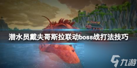 潜水员戴夫哥斯拉联动boss战打法技巧