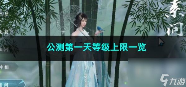 逆水寒手游公测第一天等级上限一览