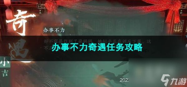 逆水寒手游办事不力奇遇任务攻略