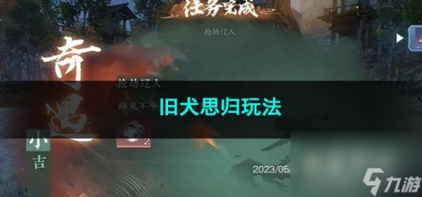 逆水寒手游旧犬思归玩法