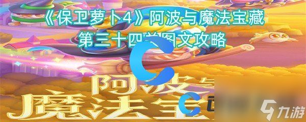 《保卫萝卜4》阿波与魔法宝藏第三十四关图文攻略