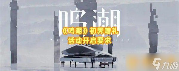 《鸣潮》初霁赠礼活动开启要求