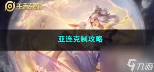 王者荣耀亚连克制攻略