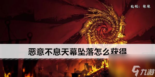 恶意不息天幕坠落怎么获得
