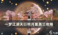 《一梦江湖》天衍明月案其三结局介绍 天衍明月案其三攻略