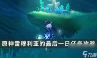 《原神》雷穆利亚的最后一日任务攻略 曾与世界为敌成就解锁条件