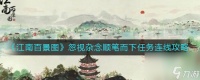 《江南百景图》忽视杂念顺笔而下任务连线攻略 江南百景图攻略推荐