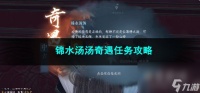 逆水寒手游锦水汤汤奇遇任务攻略