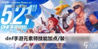 dnf手游元素师技能加点/装备/连招推荐