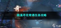 逆水寒手游桃溪寻花奇遇任务攻略