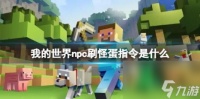 我的世界npc刷怪蛋指令介绍