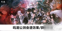 鸣潮公测食谱效果 获取方法