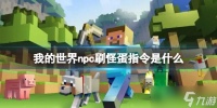 《我的世界》npc刷怪蛋指令介绍