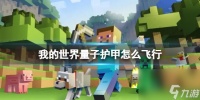 《我的世界》量子护甲飞行方法介绍