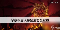 恶意不息天幕坠落怎么获取
