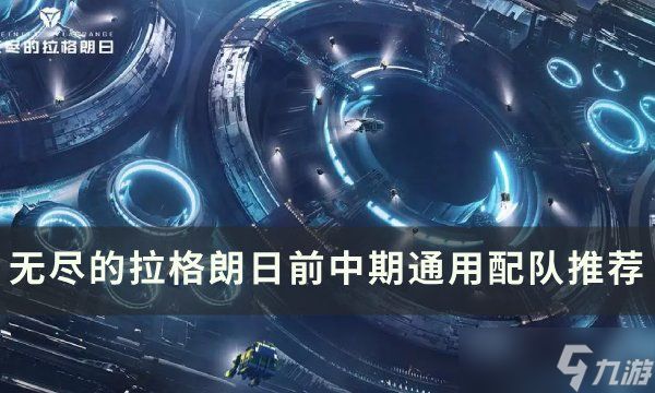 <a id='link_pop' class='keyword-tag' href='https://www.9game.cn/wjdlglr/'>无尽的拉格朗日</a>前期舰队配置推荐