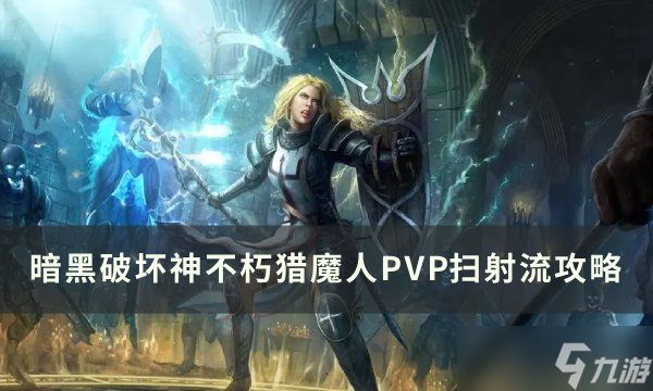 <a id='link_pop' class='keyword-tag' href='https://www.9game.cn/ahphsbx/'>暗黑破坏神不朽</a>猎魔人PVP玩法推荐